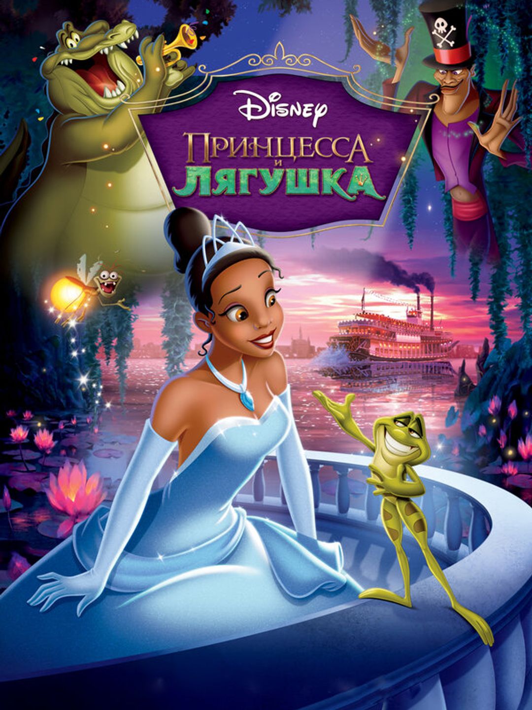Принцесса и лягушка