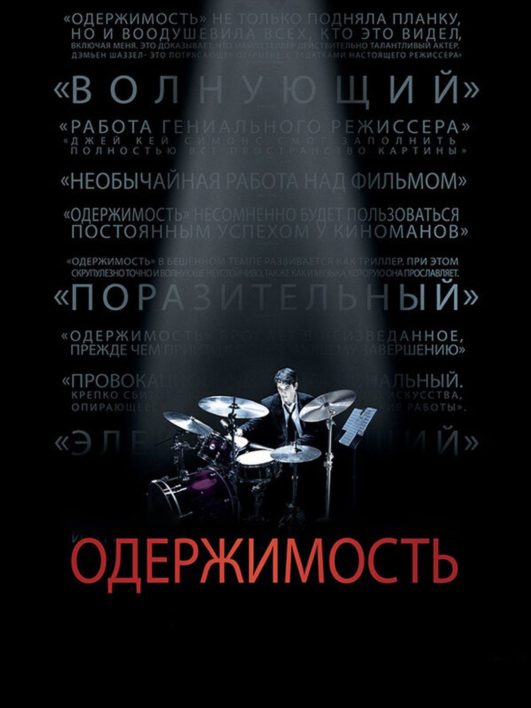 Одержимость