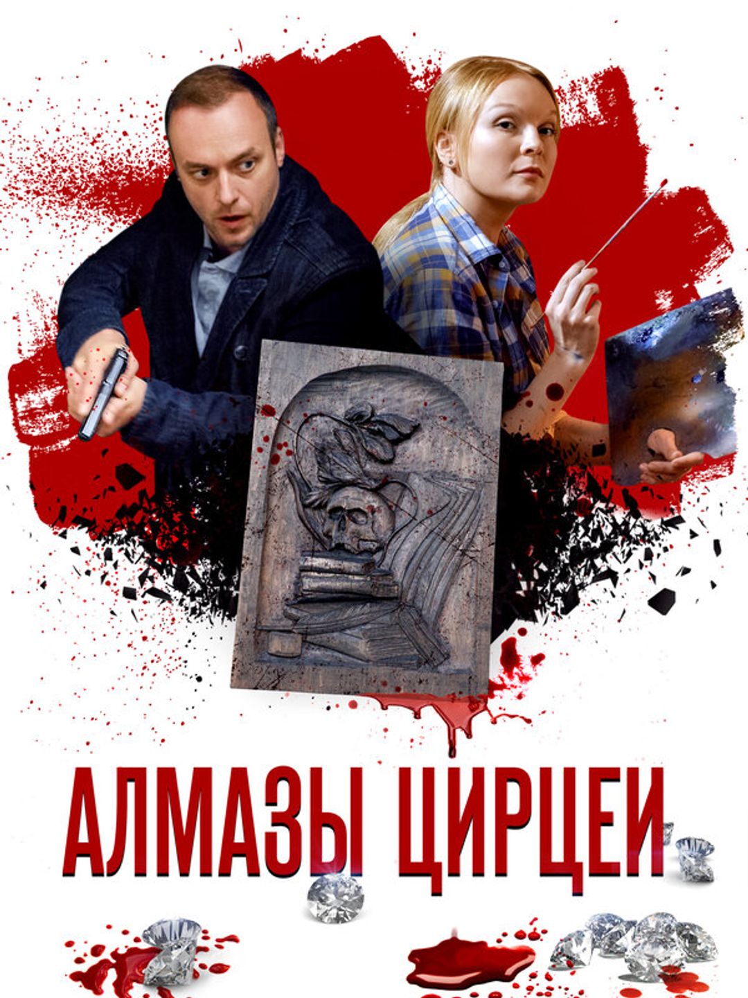 Алмазы Цирцеи