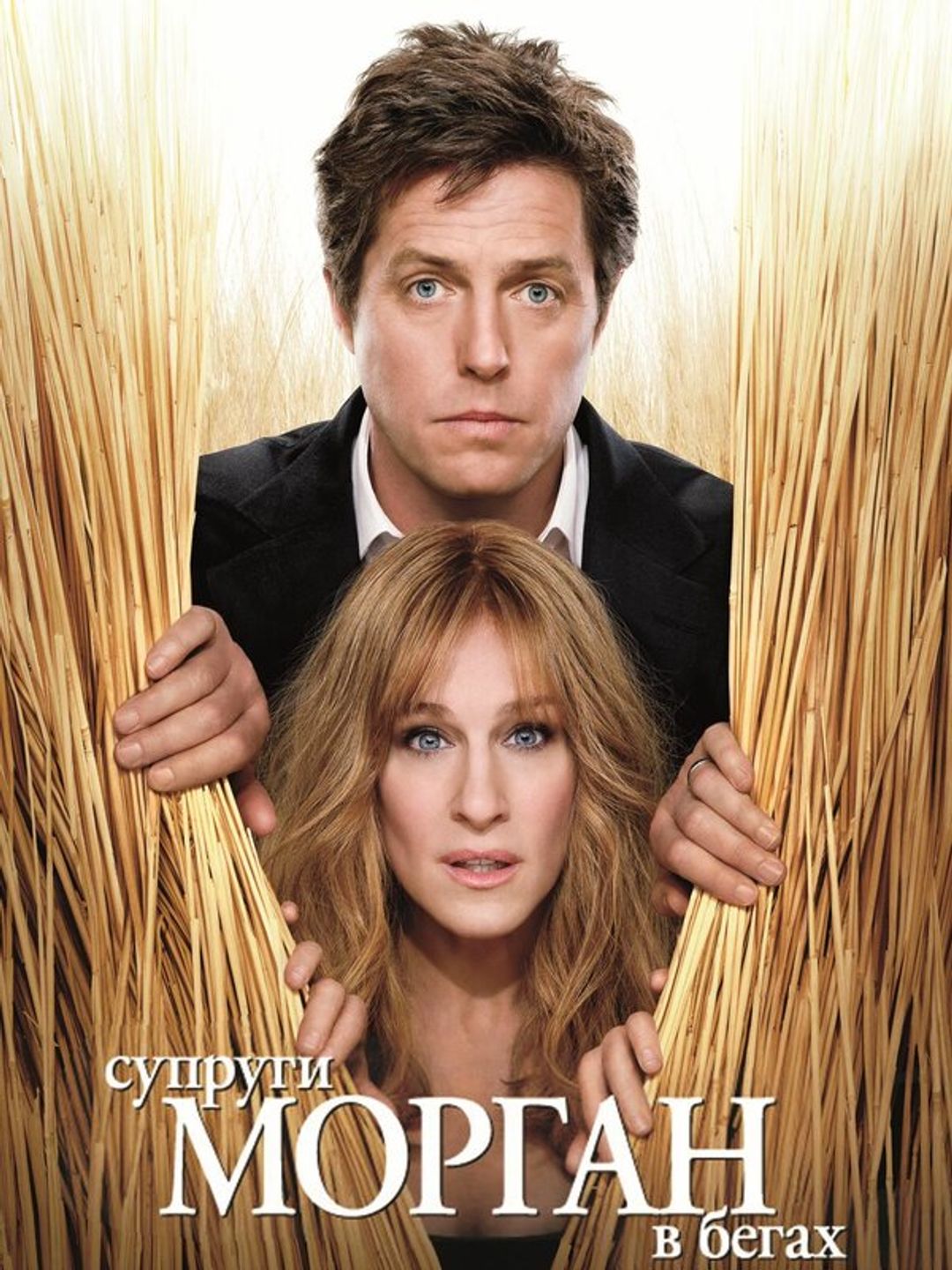 Супруги Морган в бегах
