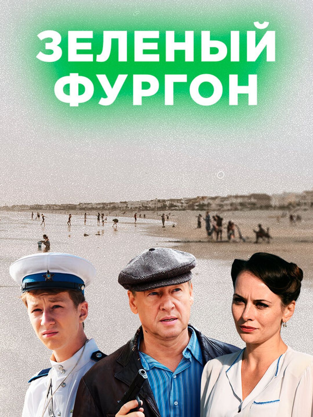 Зелёный фургон