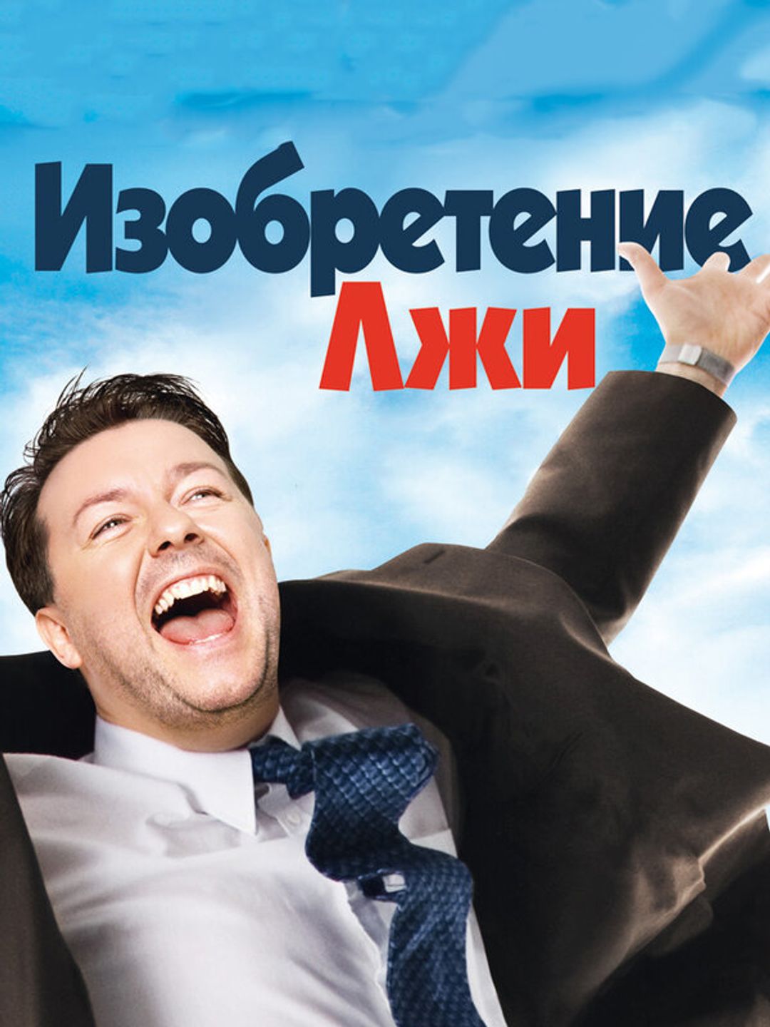 Изобретение лжи