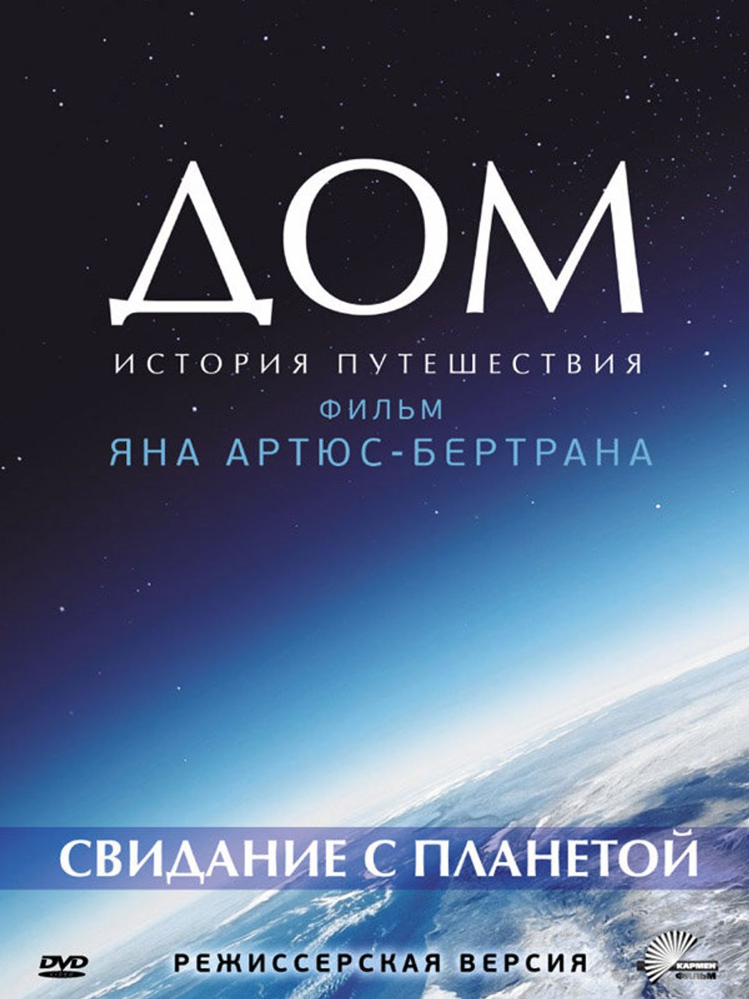 Дом. История путешествия