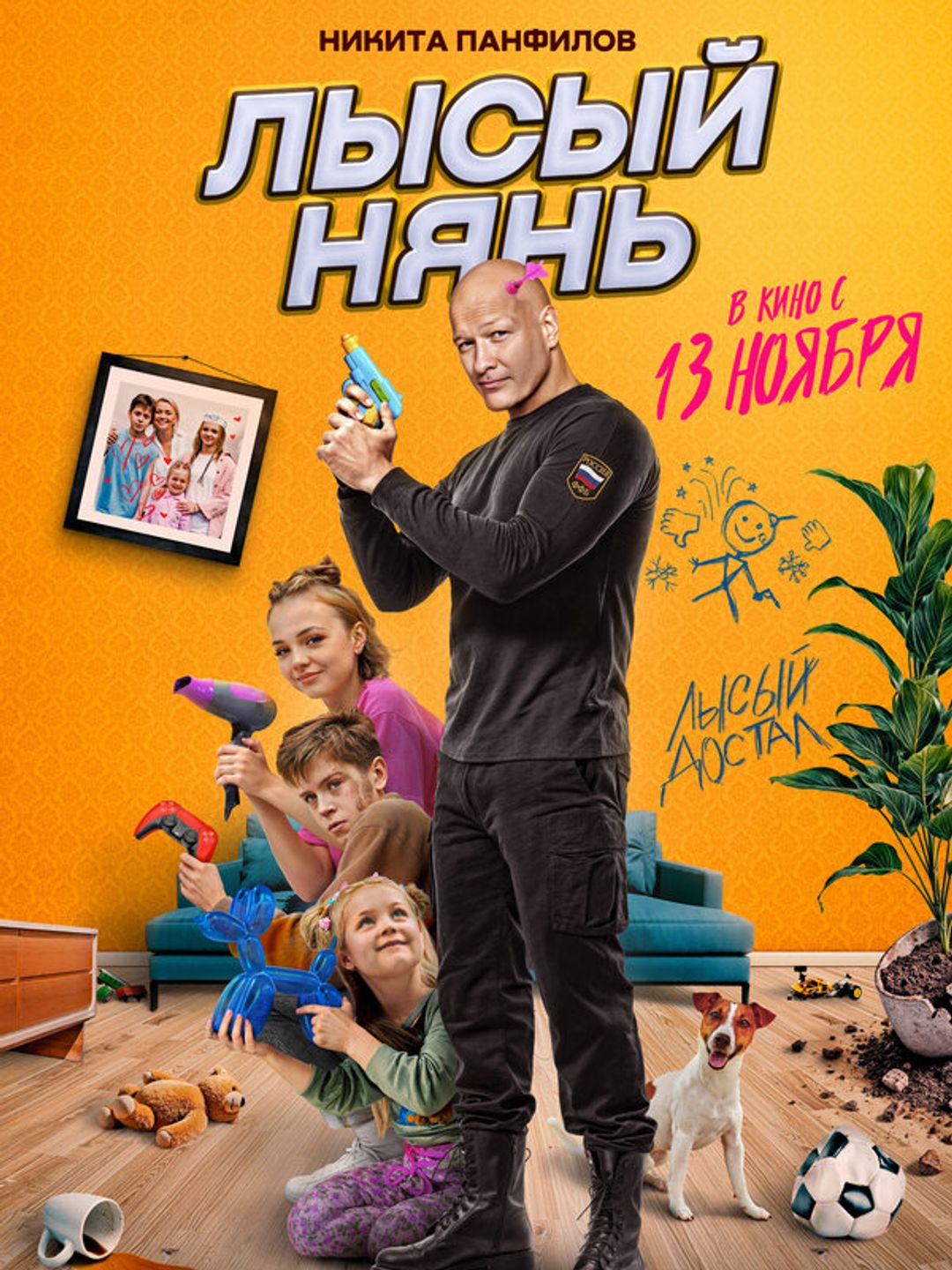 Лысый нянь