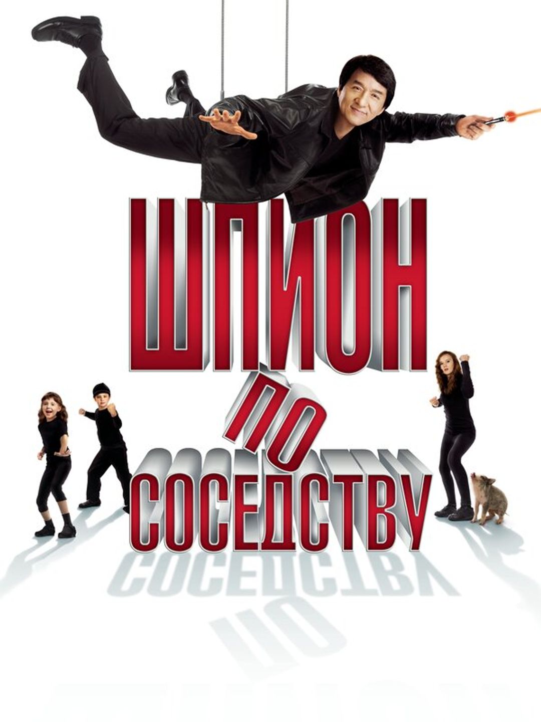 Шпион по соседству