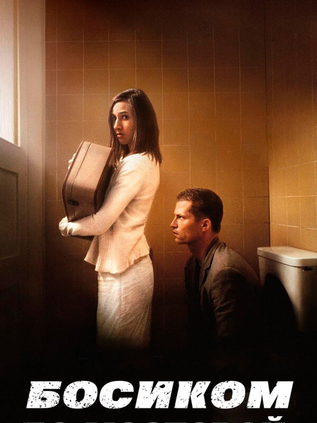 Босиком по мостовой