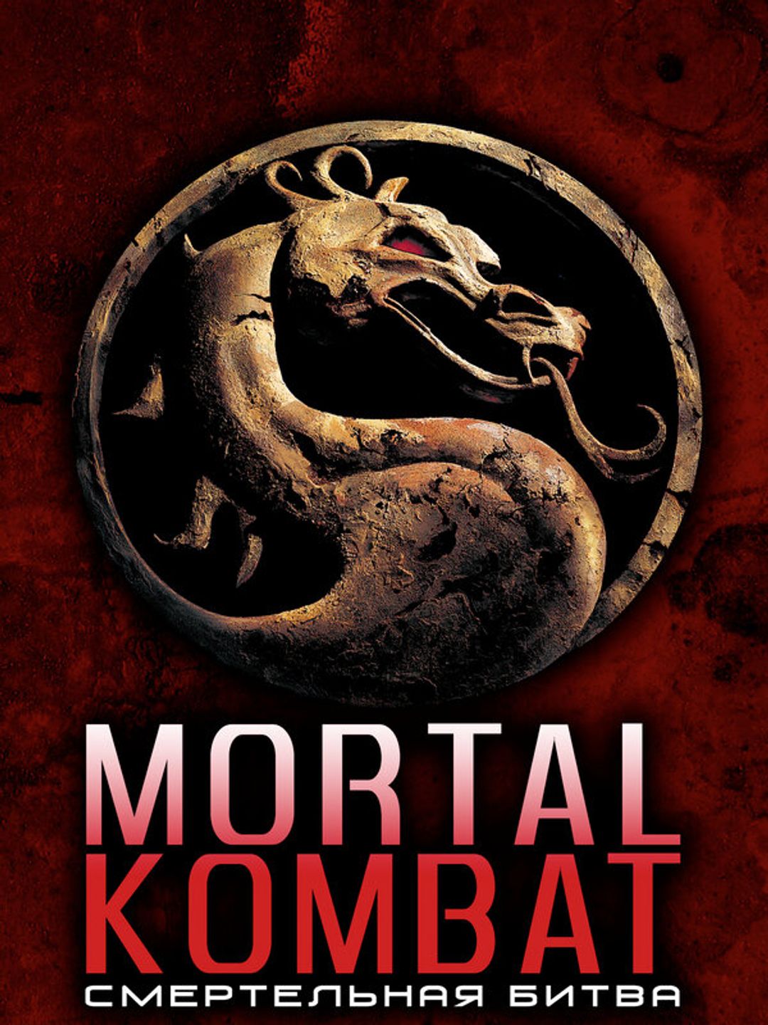 Смертельная битва