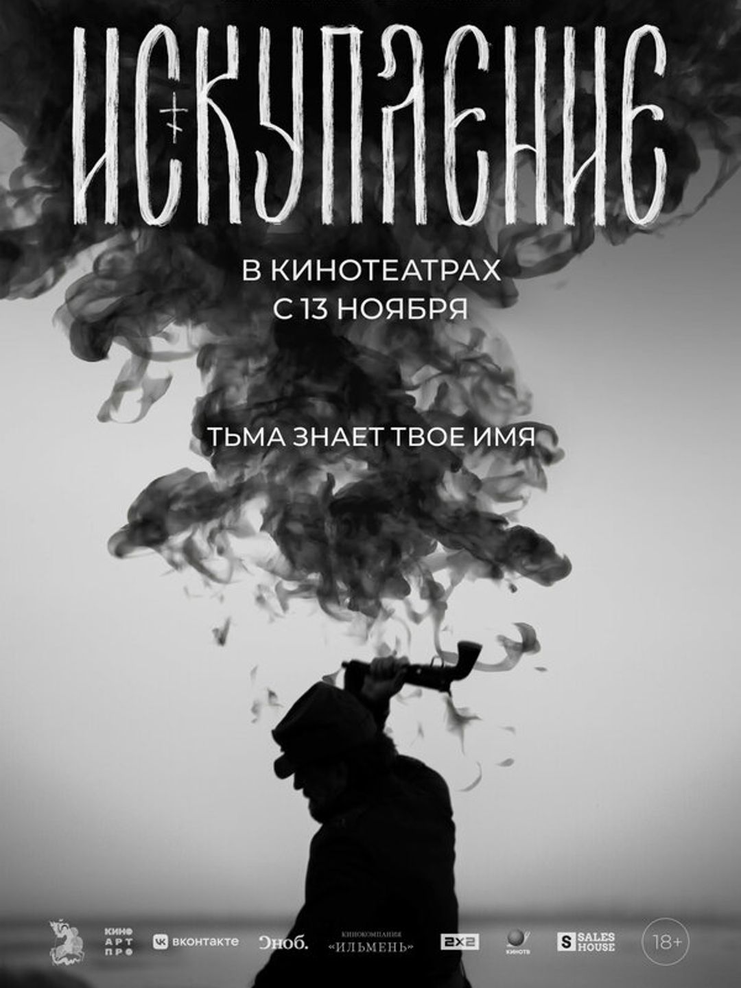 Искупление