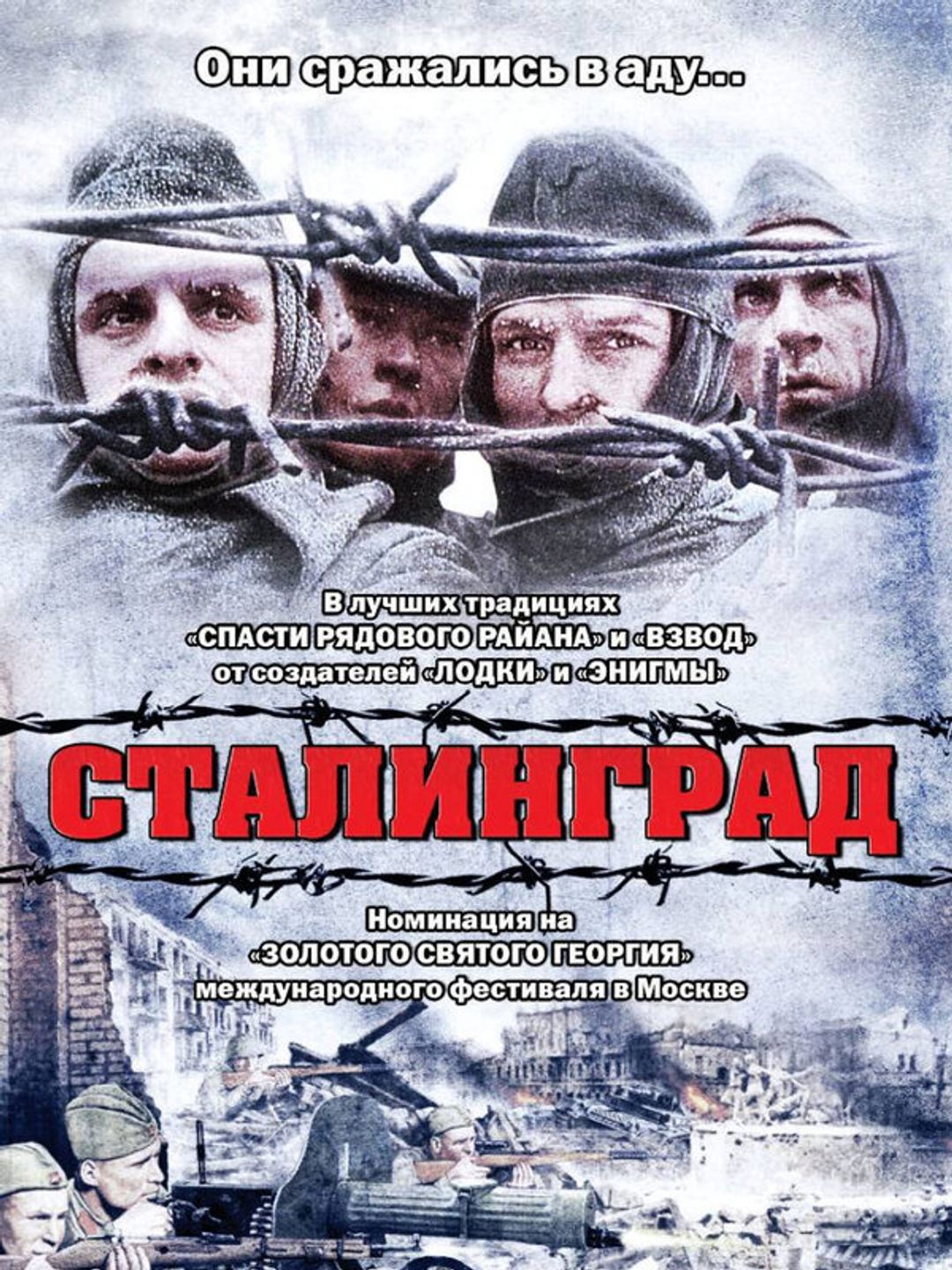 Сталинград