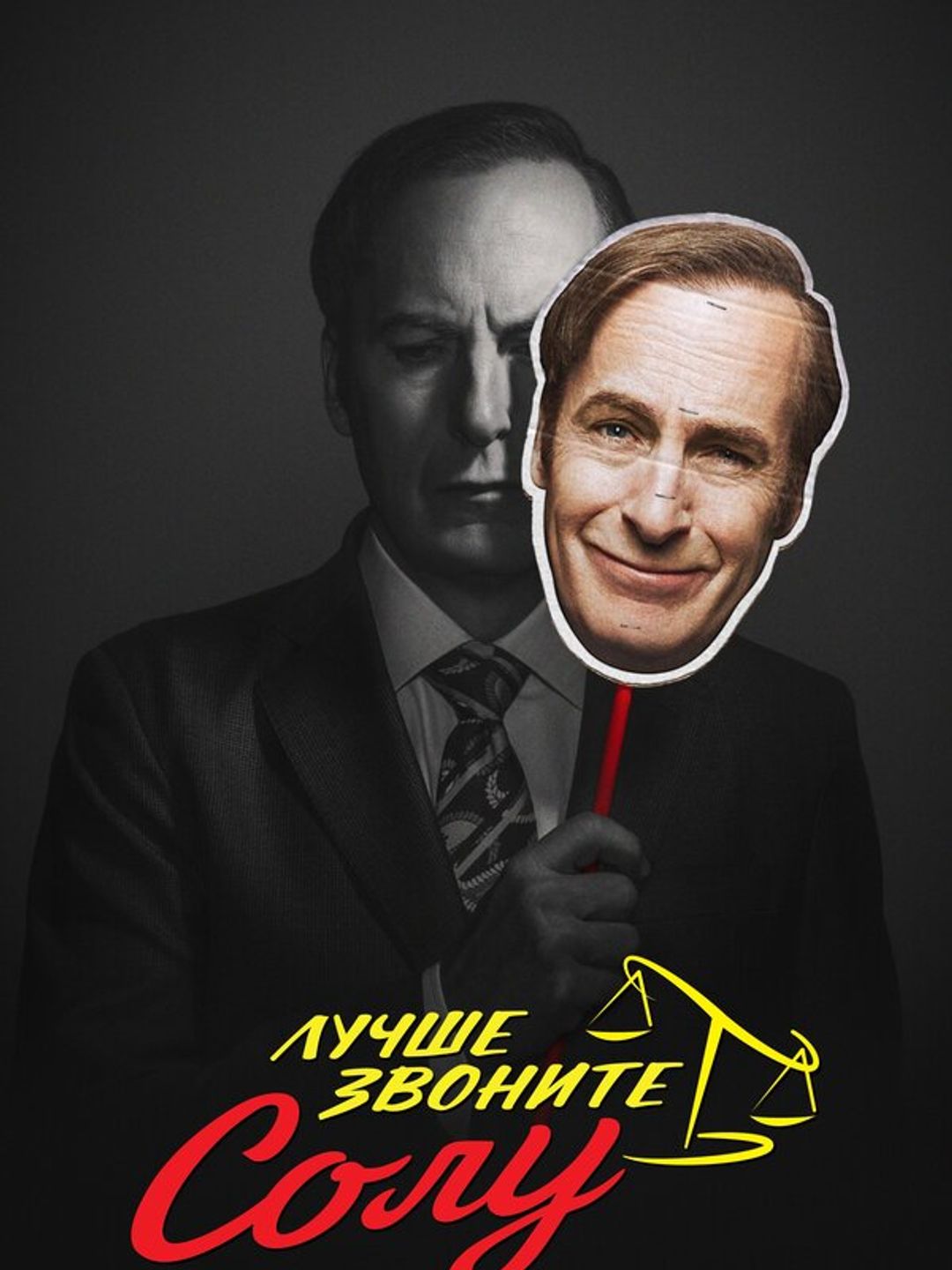 Лучше звоните Солу