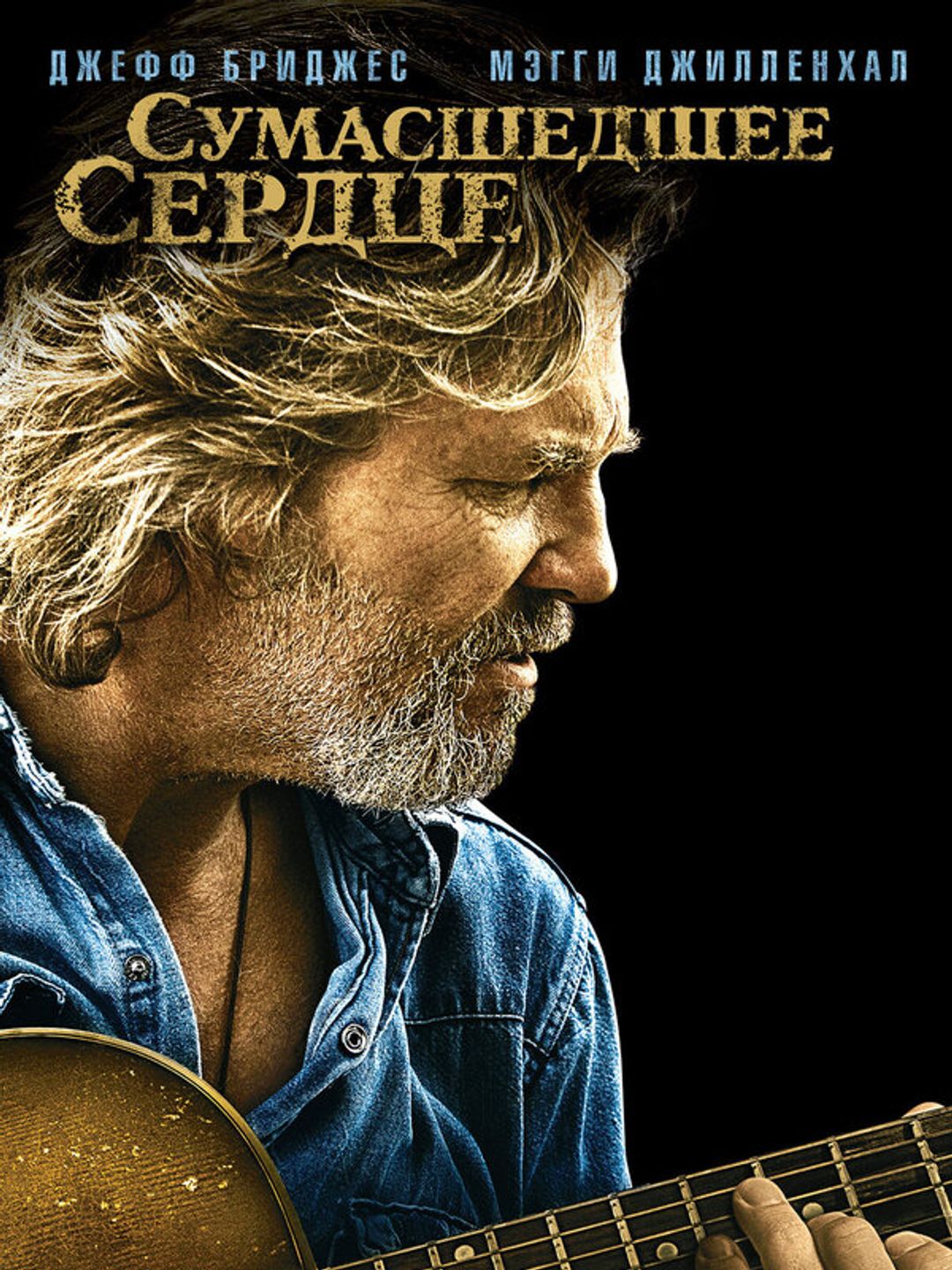 Сумасшедшее сердце