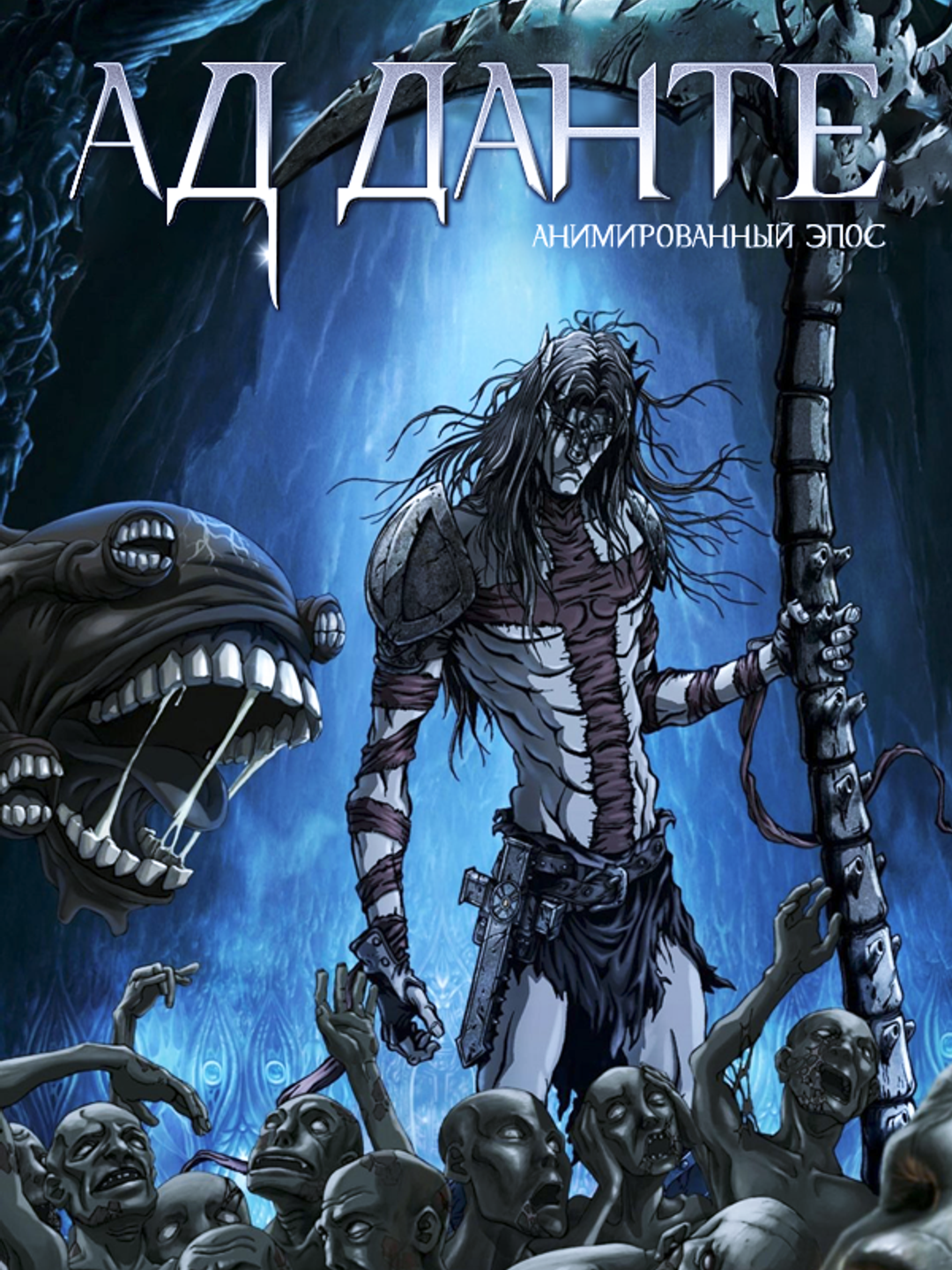Ад Данте: Анимированный эпос