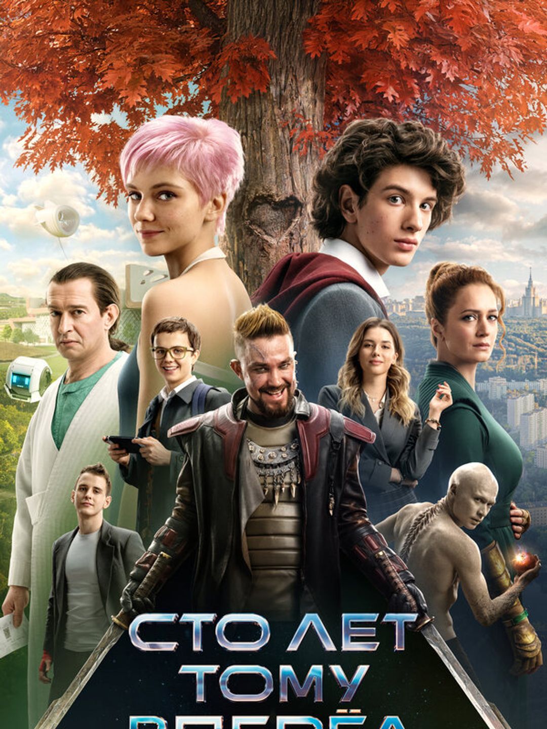 Сто лет тому вперёд