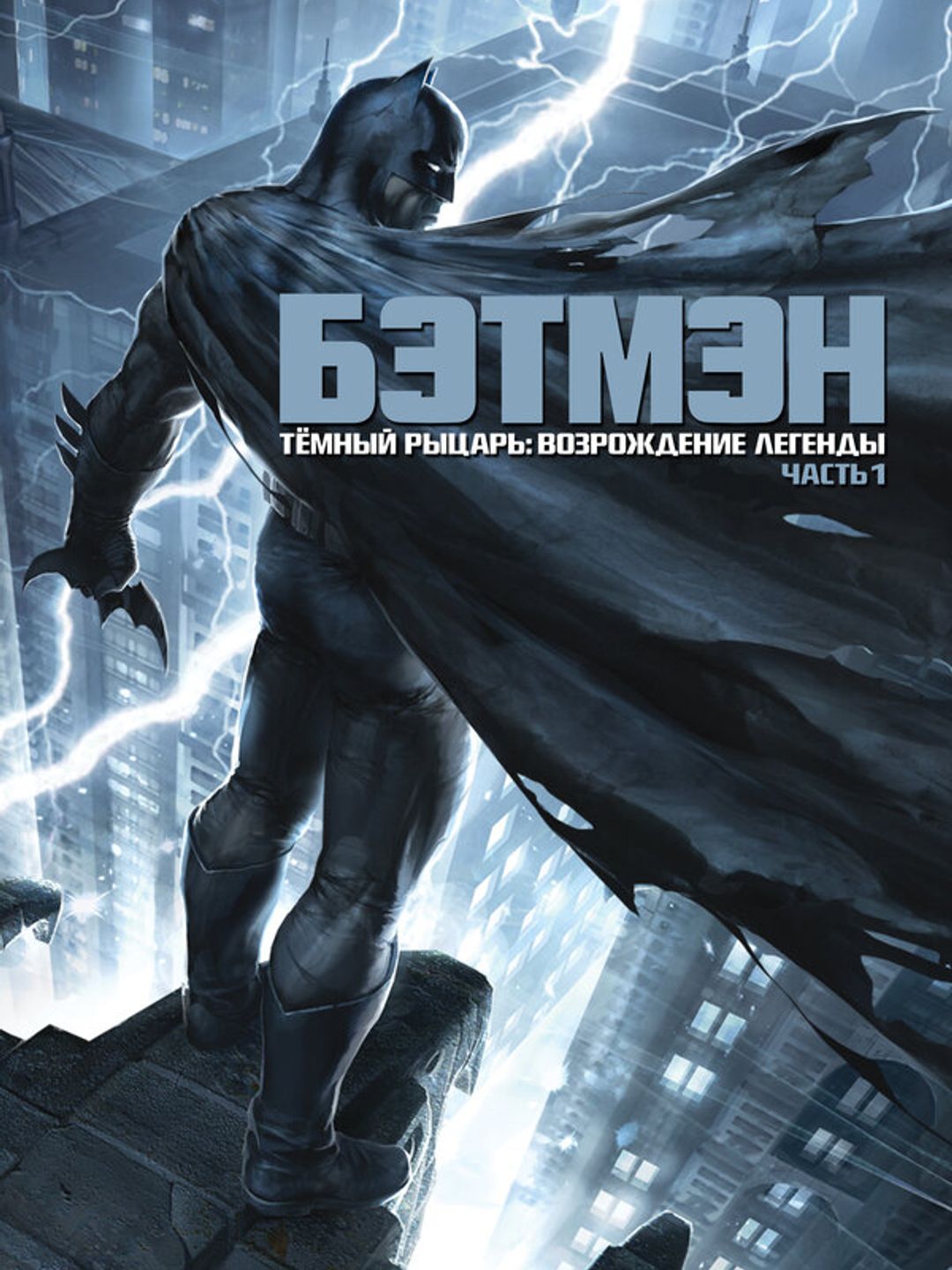 Темный рыцарь: Возрождение легенды. Часть 1