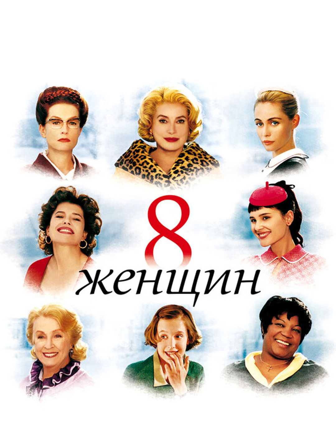 8 женщин