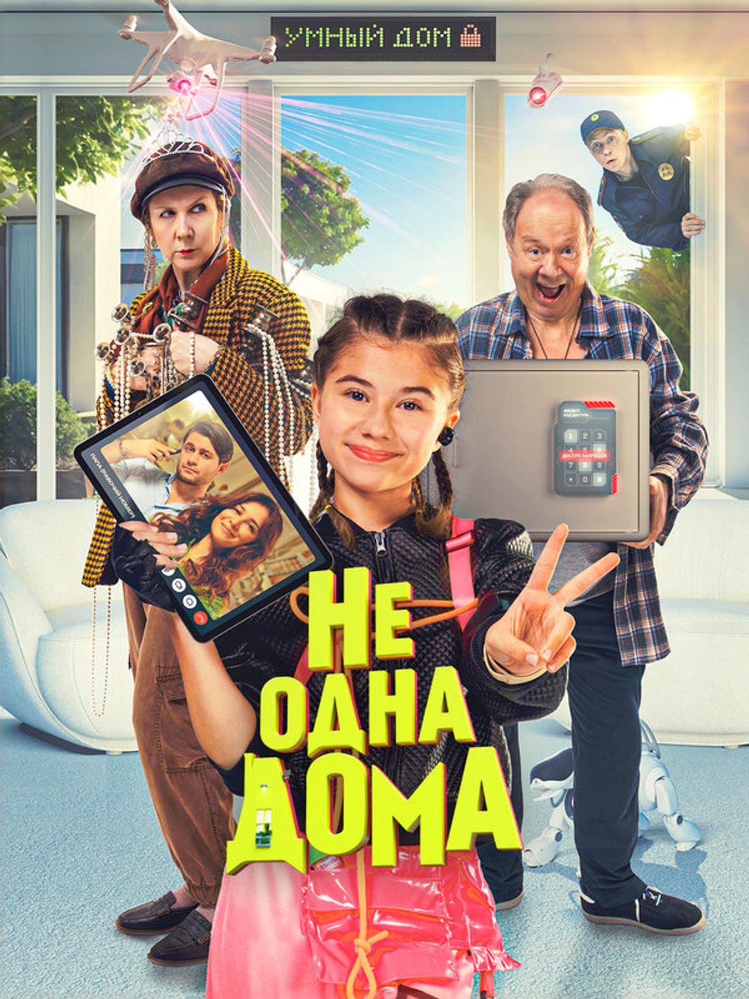 Не одна дома