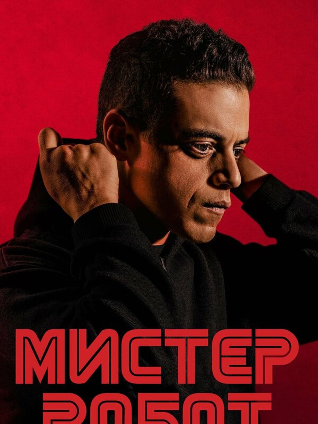 Мистер Робот