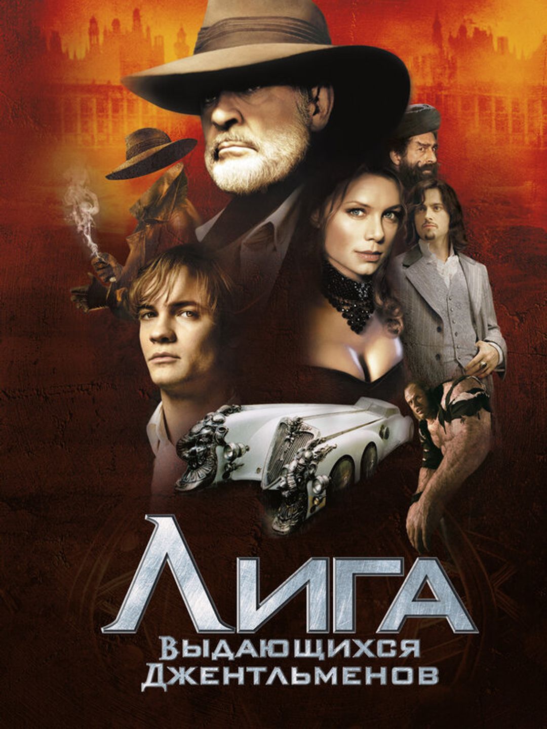 Лига выдающихся джентльменов