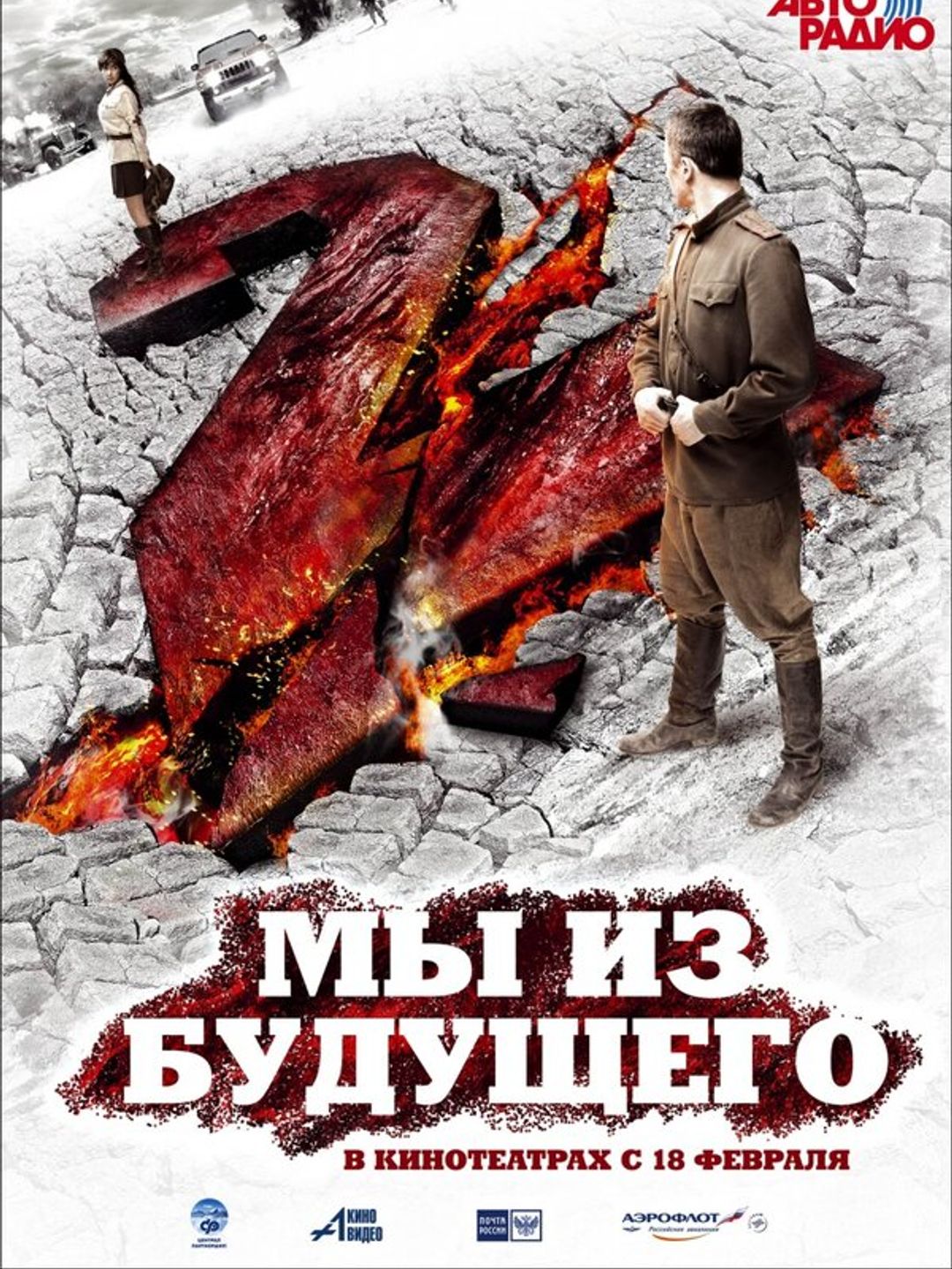 Мы из будущего 2