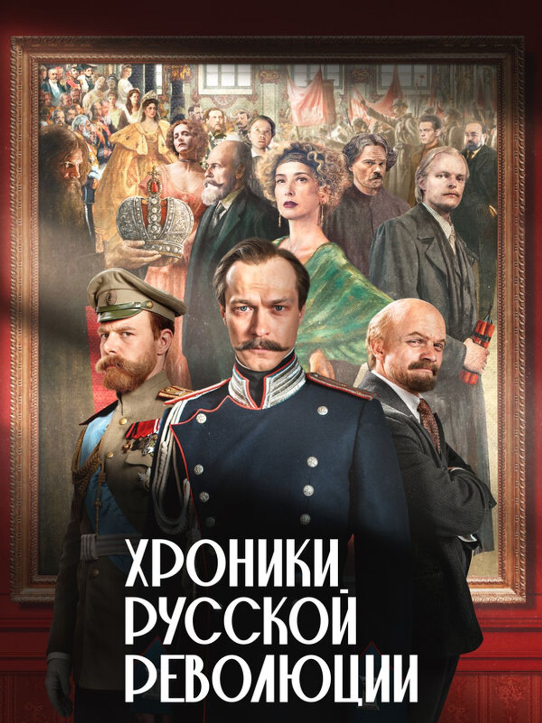 Хроники русской революции