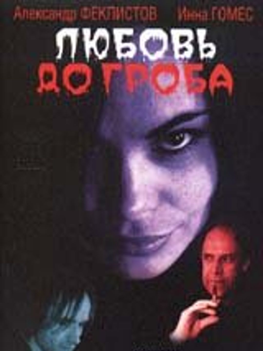 Любовь до гроба