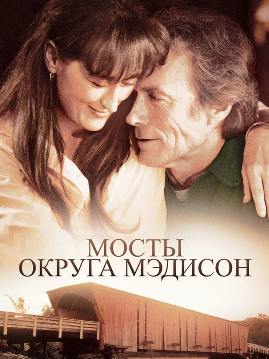 Мосты округа Мэдисон