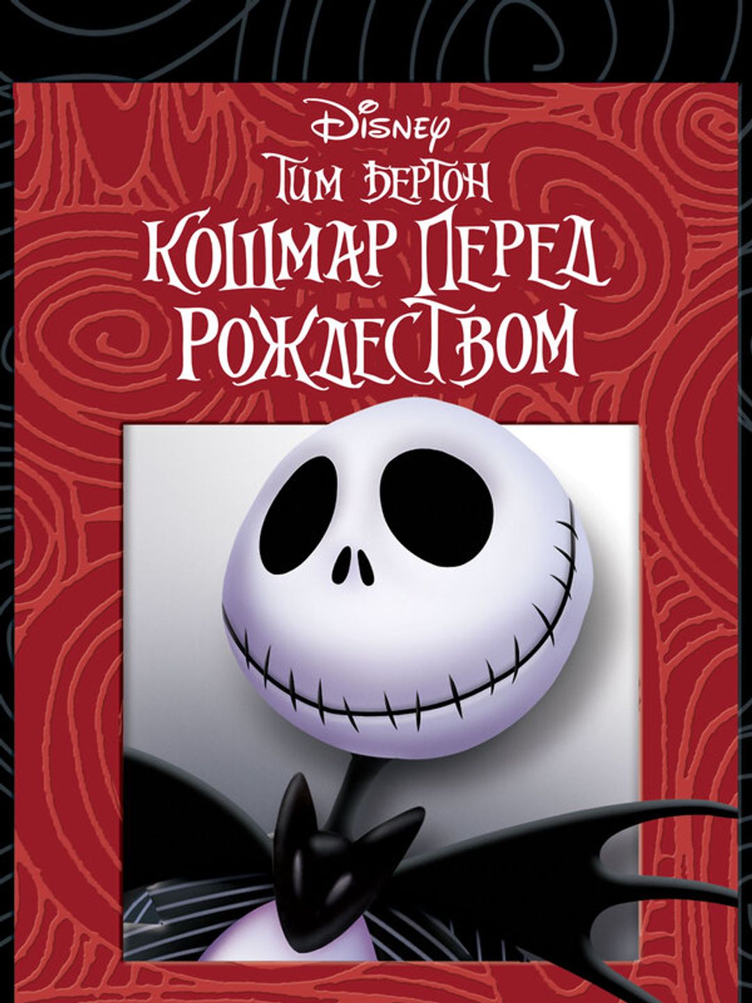 Кошмар перед Рождеством