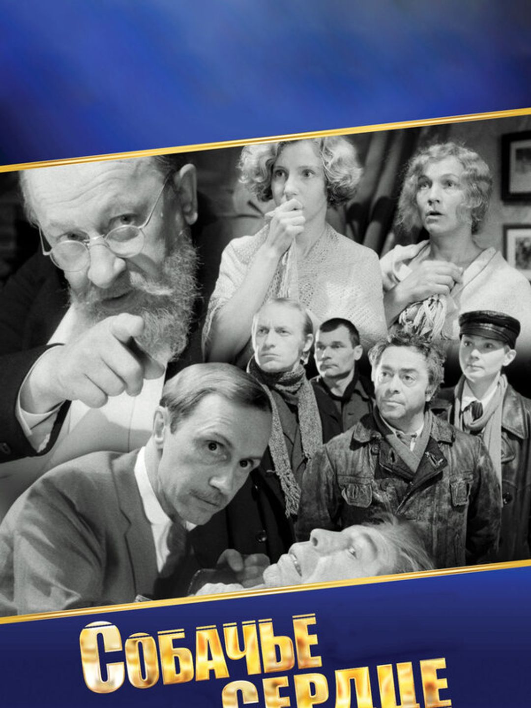 Собачье сердце