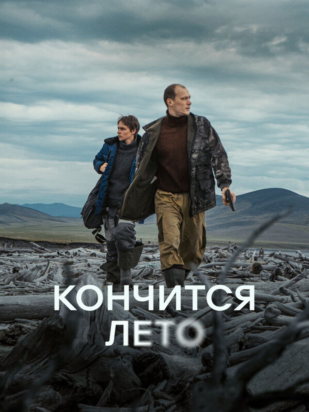 Кончится лето