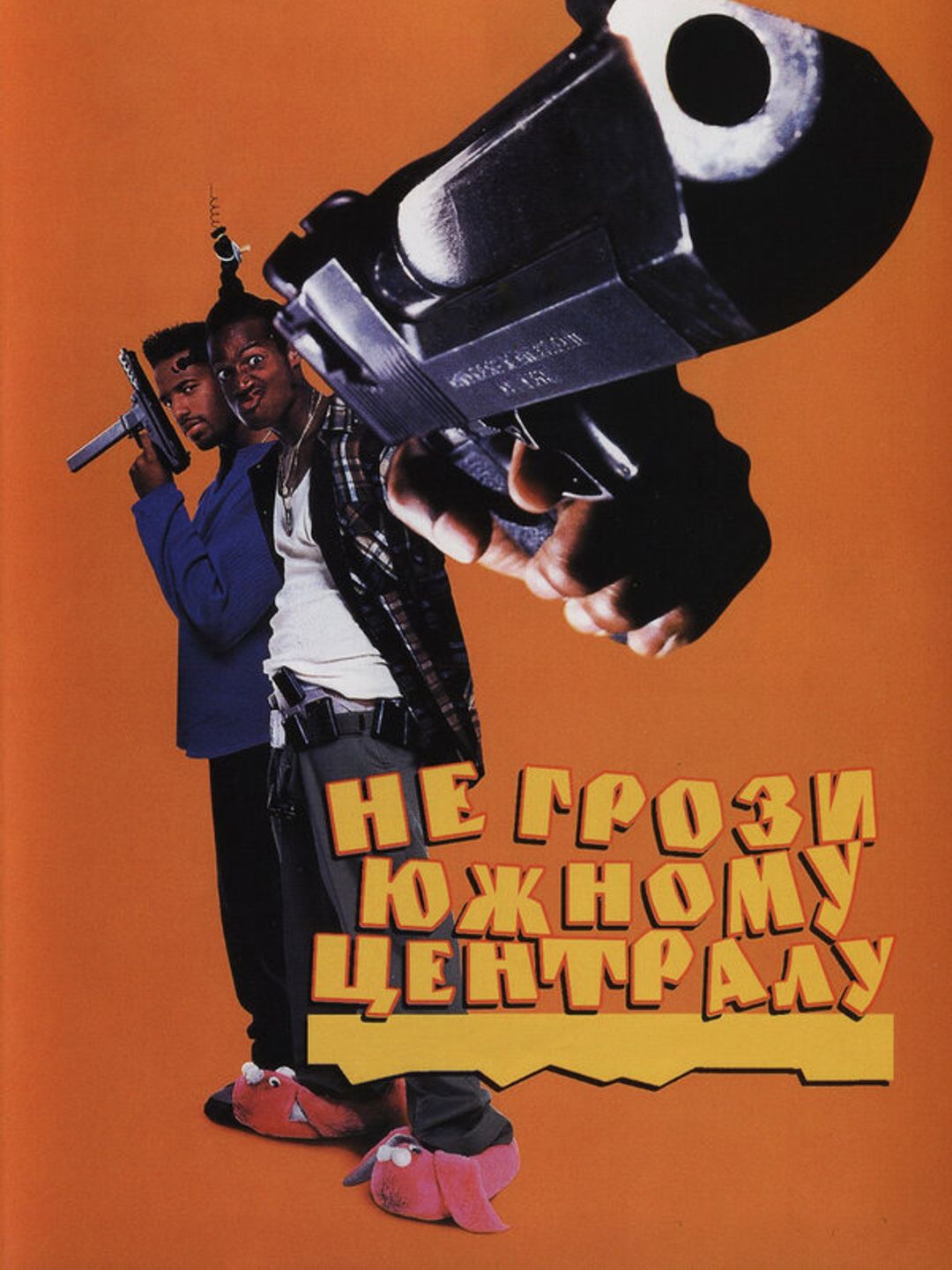 Не грози Южному Централу, попивая сок у себя в квартале