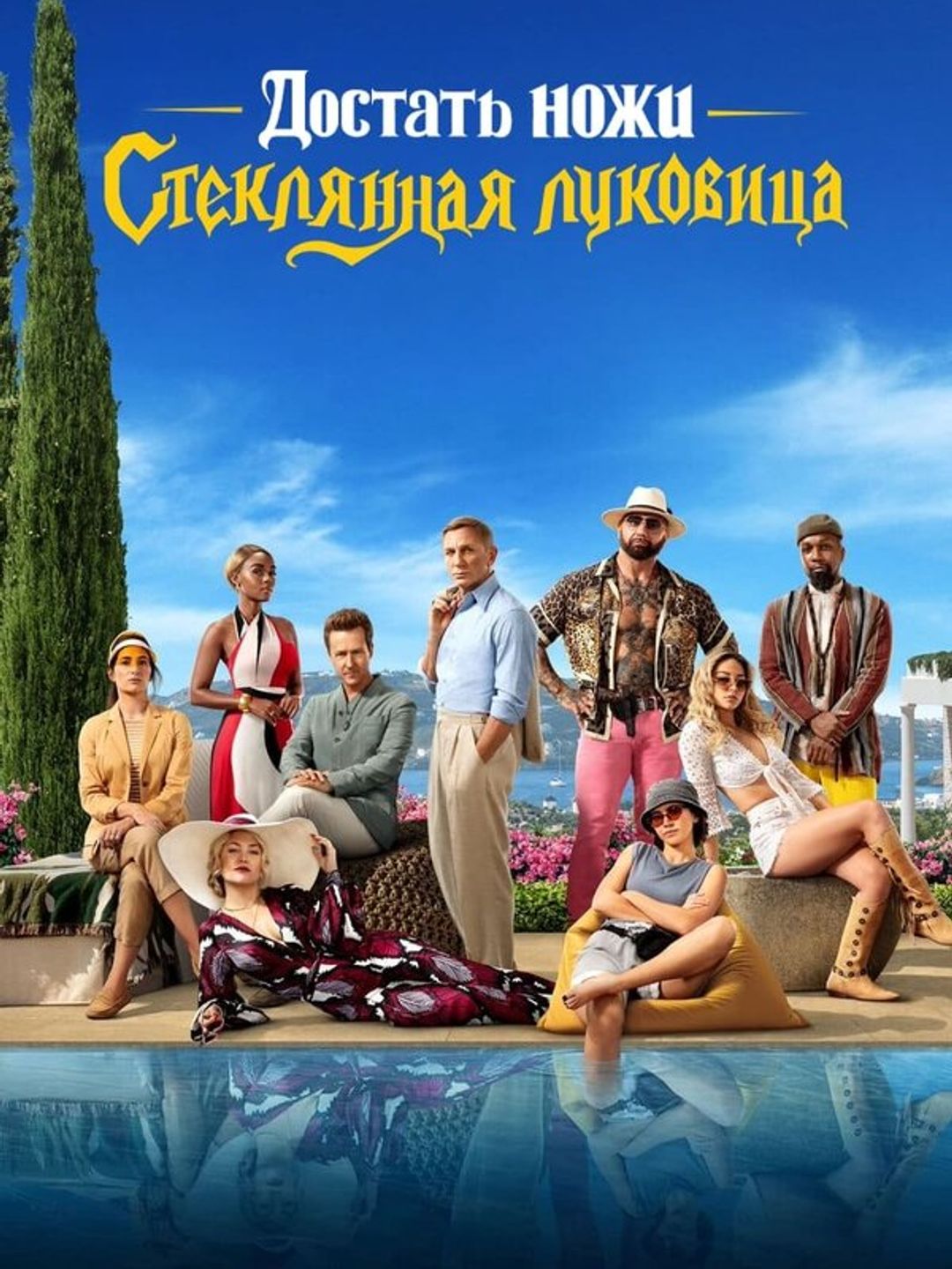 Достать ножи: Стеклянная луковица