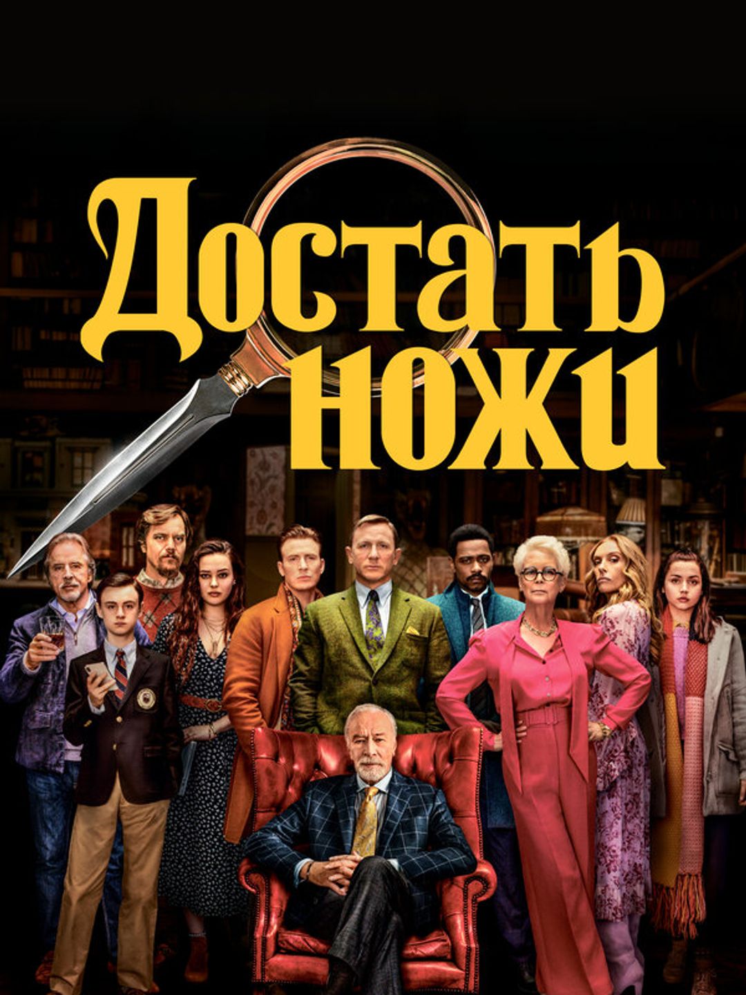 Достать ножи