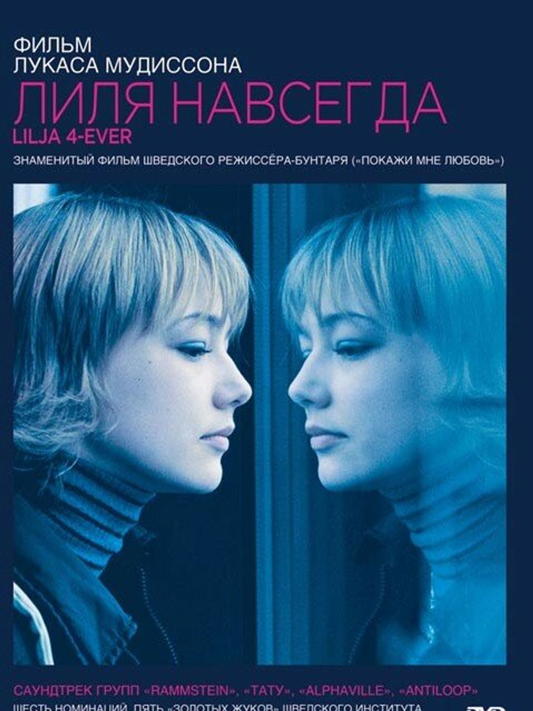 Лиля навсегда