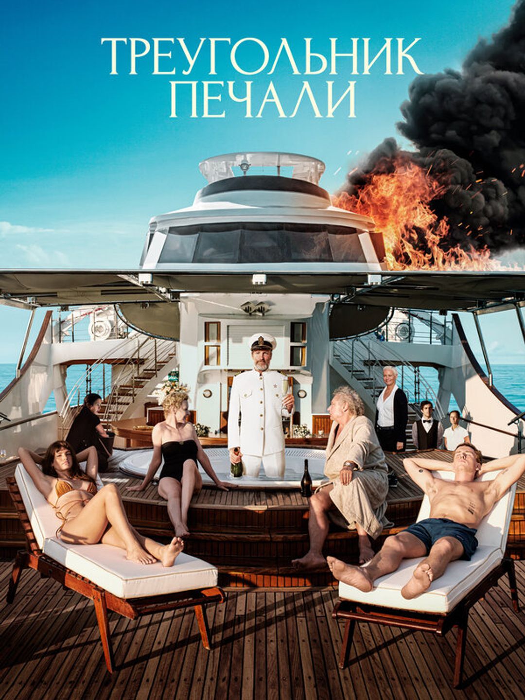 Треугольник печали