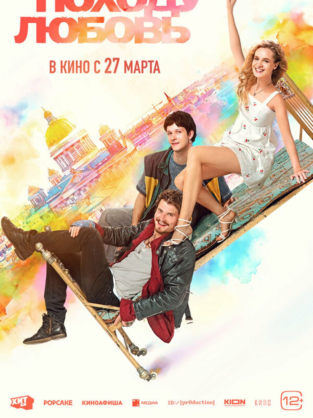 Походу любовь