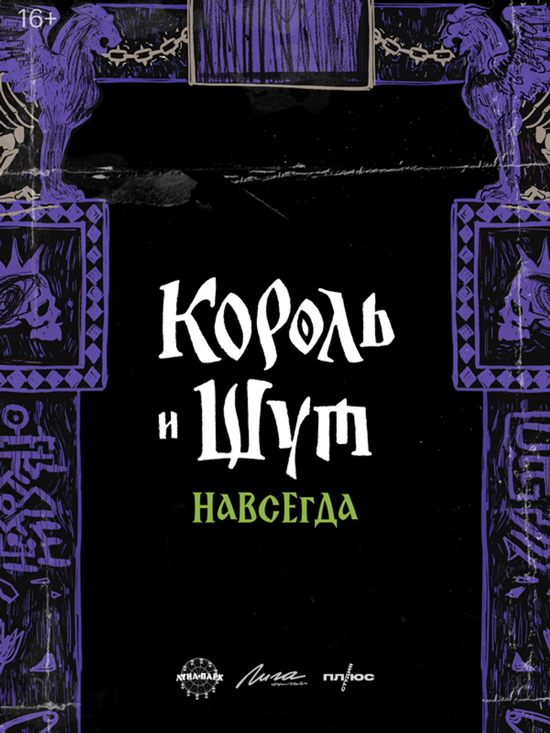 Король и Шут. Навсегда