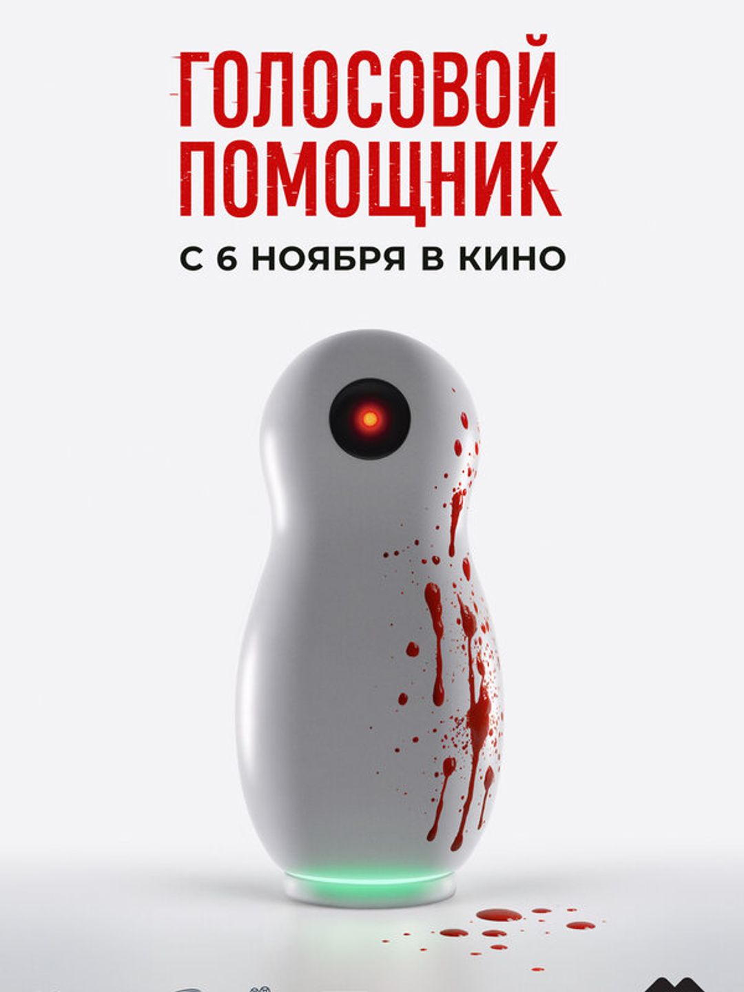 Голосовой помощник