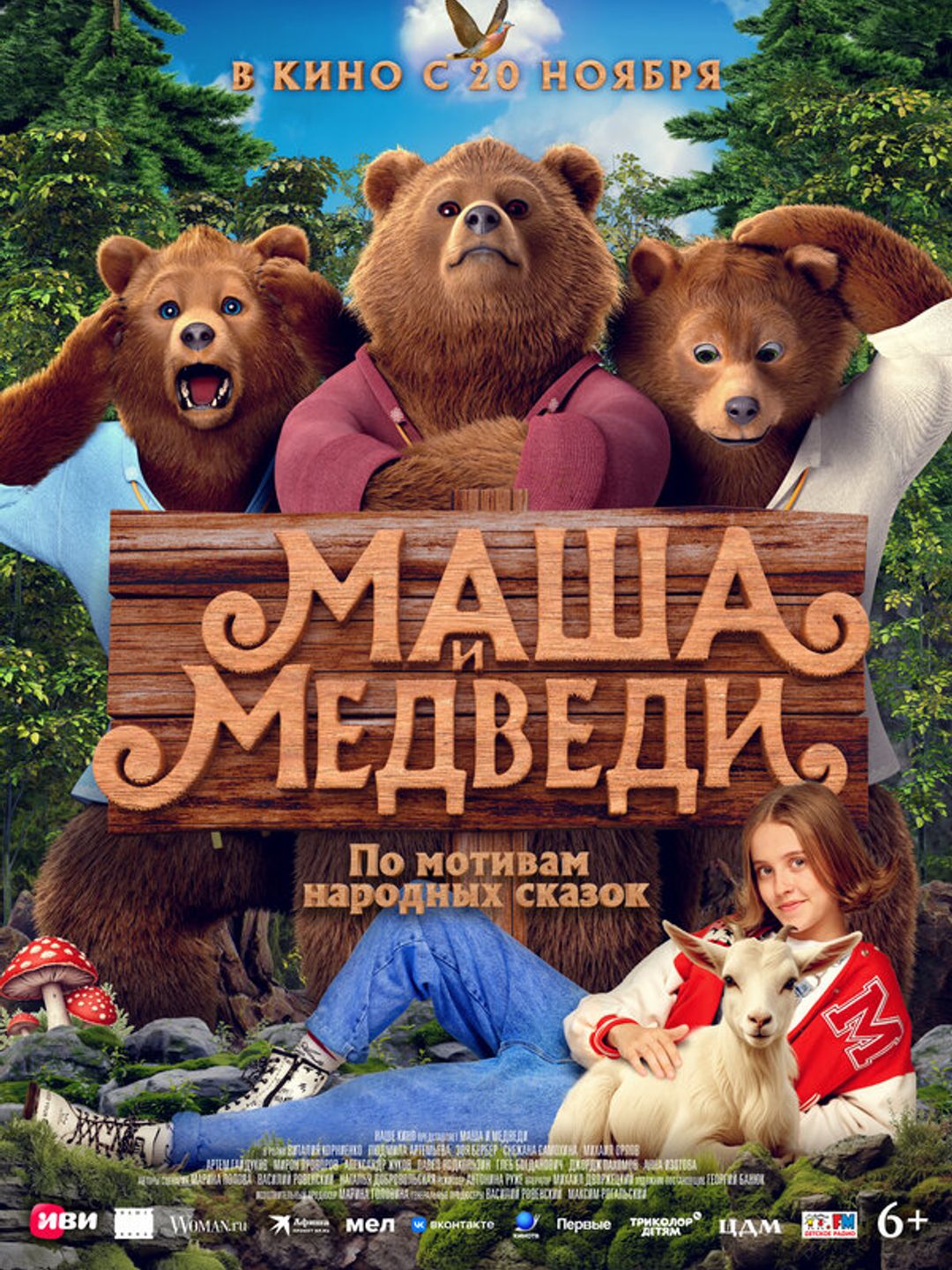 Маша и Медведи