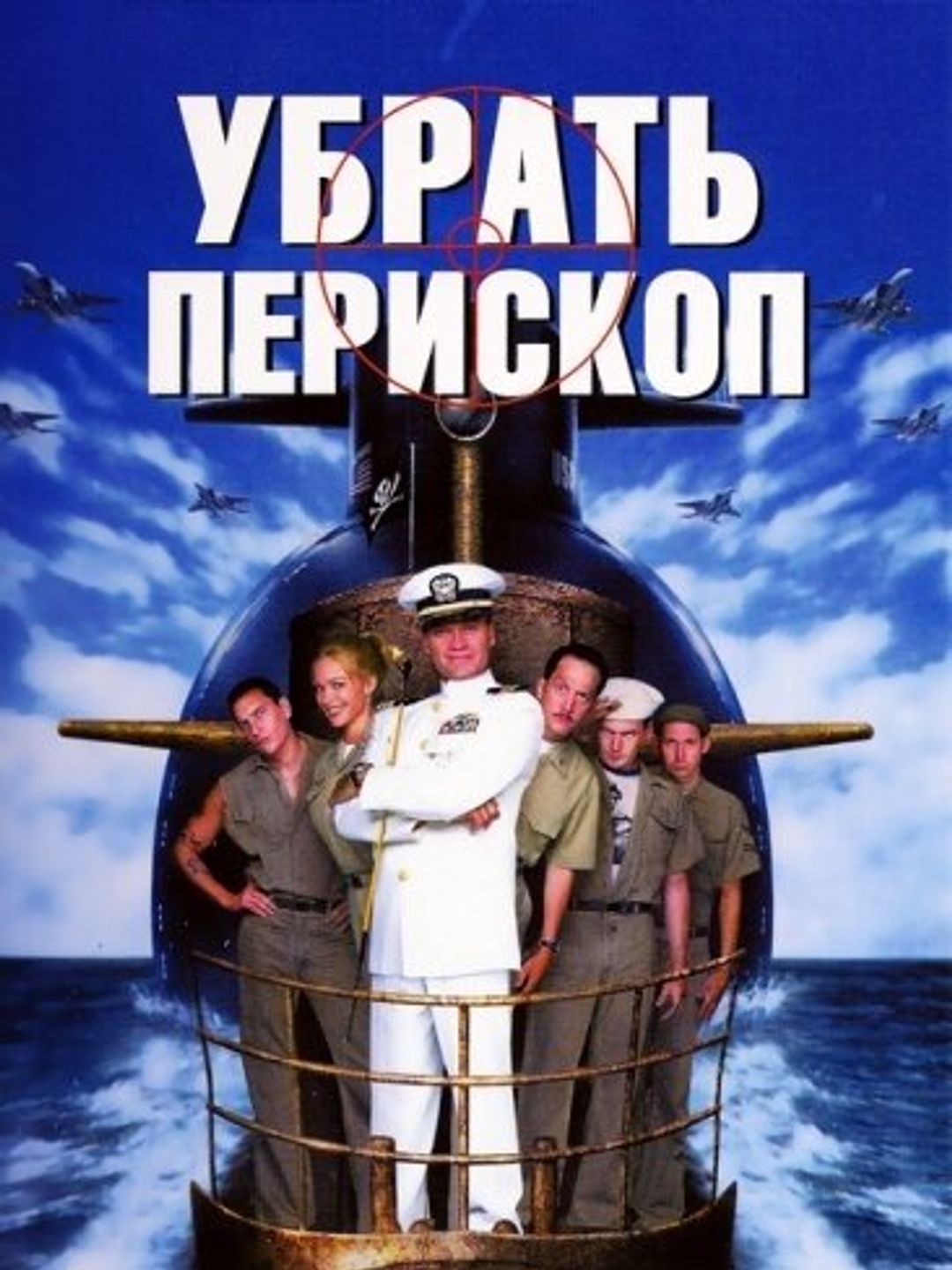 Убрать перископ