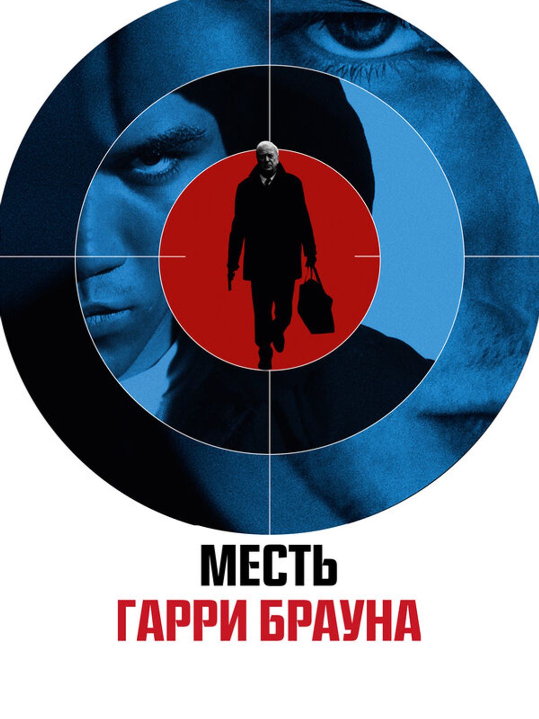 Месть Гарри Брауна