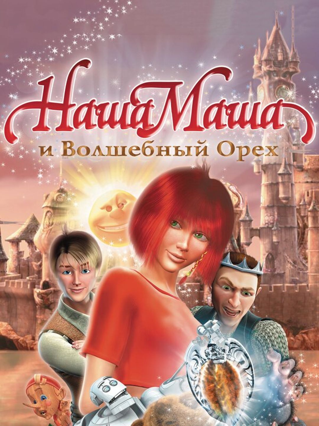 Наша Маша и Волшебный орех