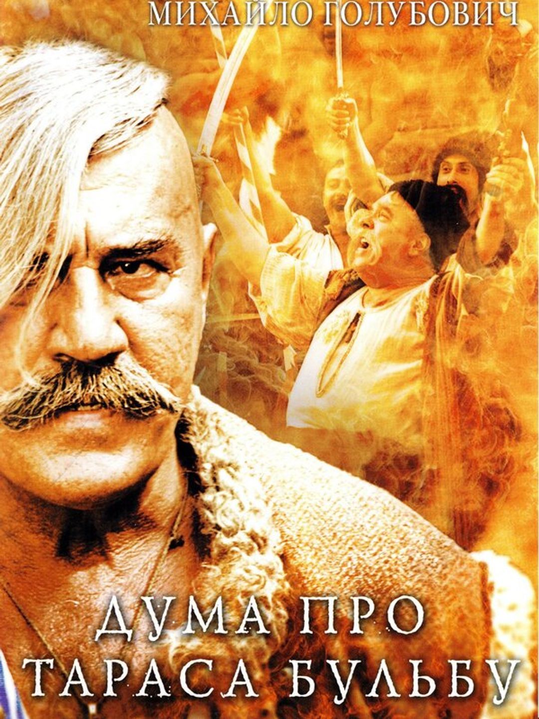 Дума про Тараса Бульбу