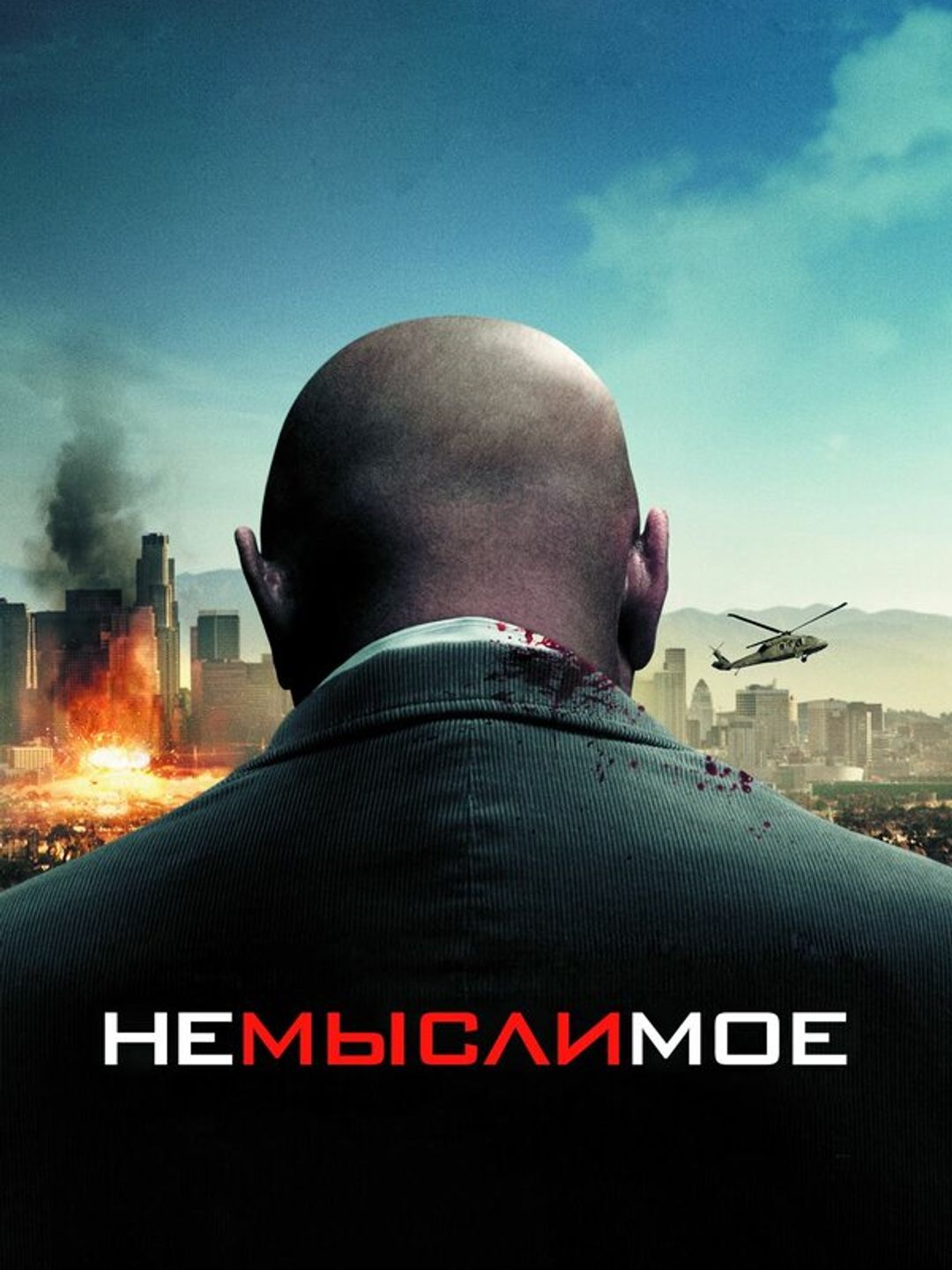 Немыслимое