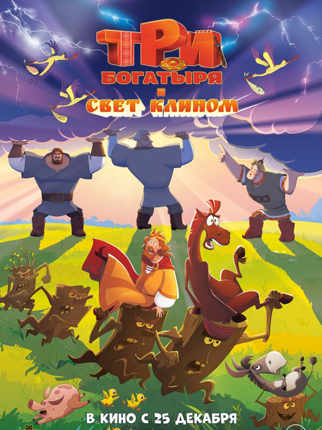 Три богатыря и свет клином