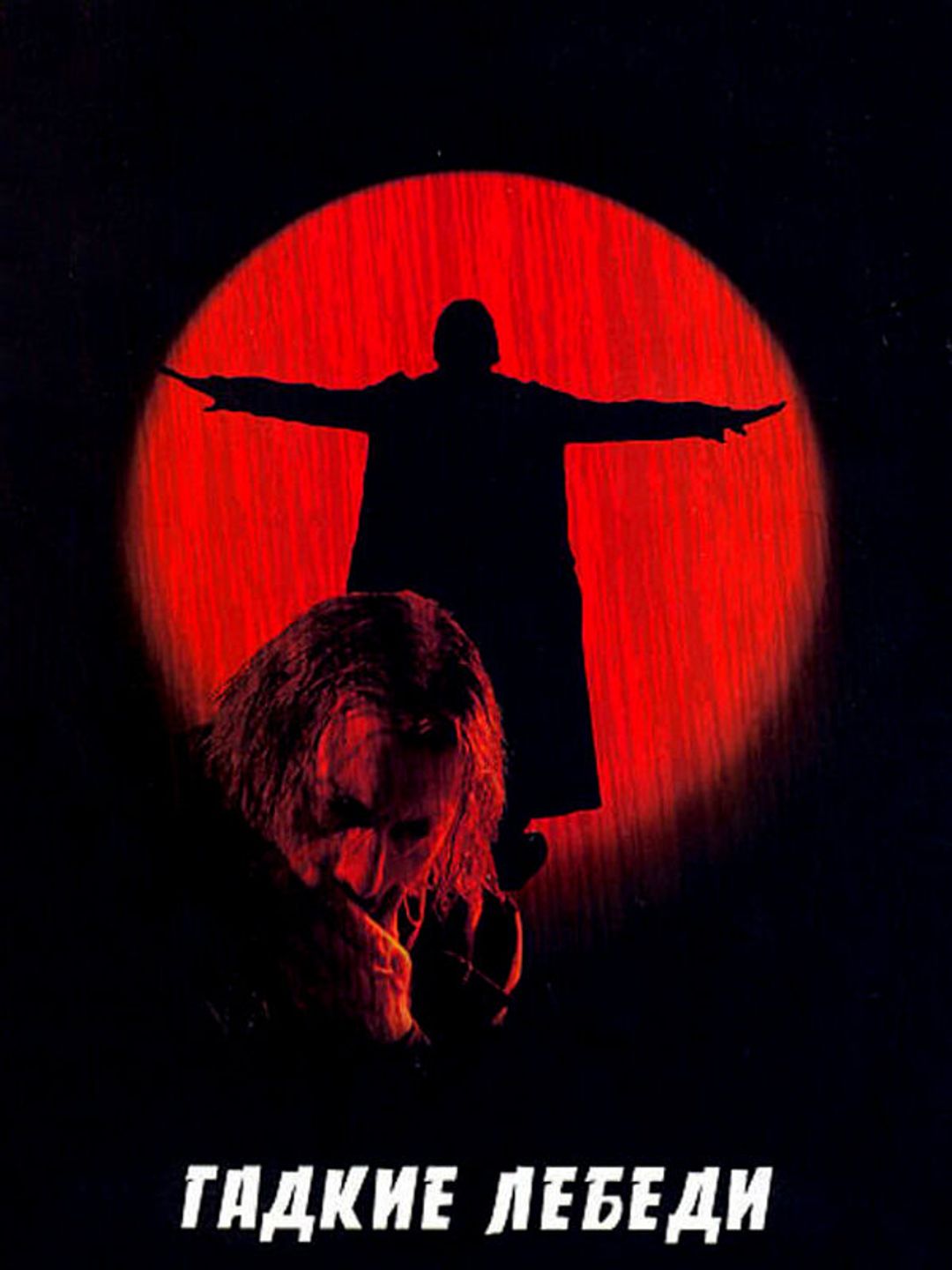 Гадкие лебеди