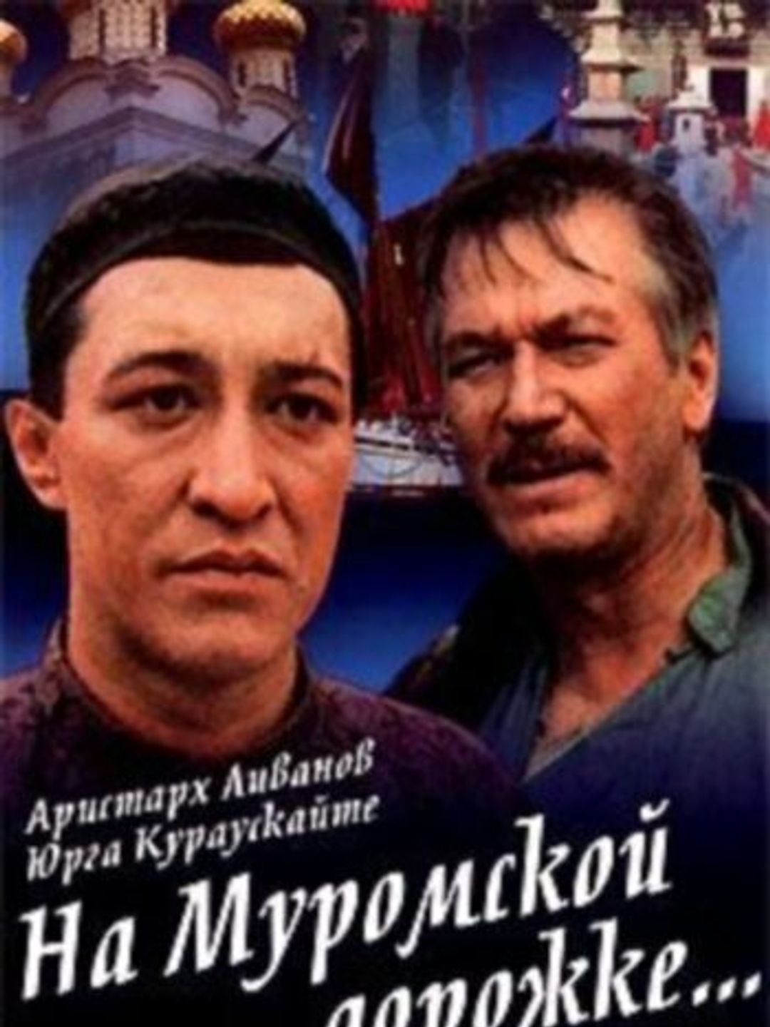 На Муромской дорожке