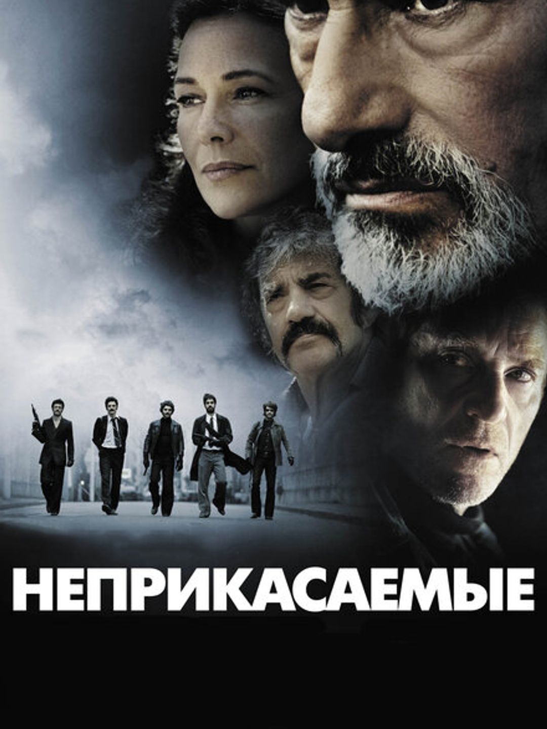 Неприкасаемые