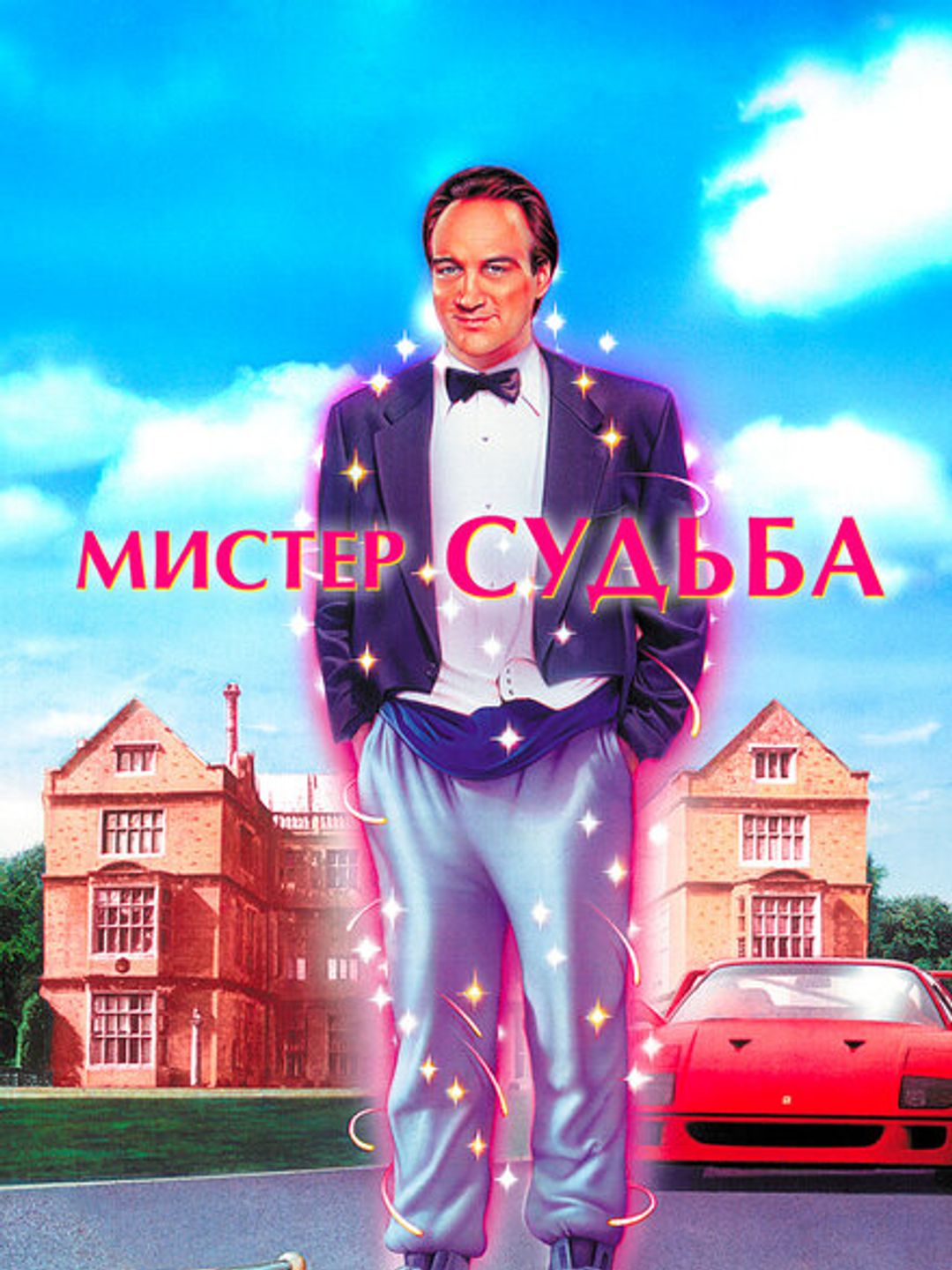 Мистер Судьба