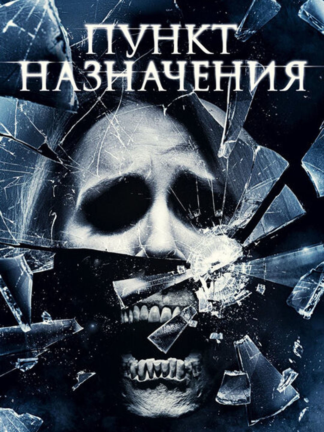 Пункт назначения 4