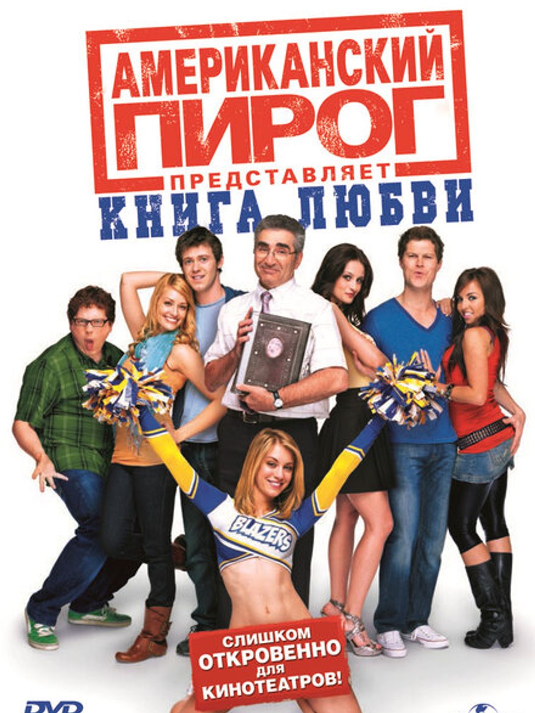 Американский пирог: Книга любви